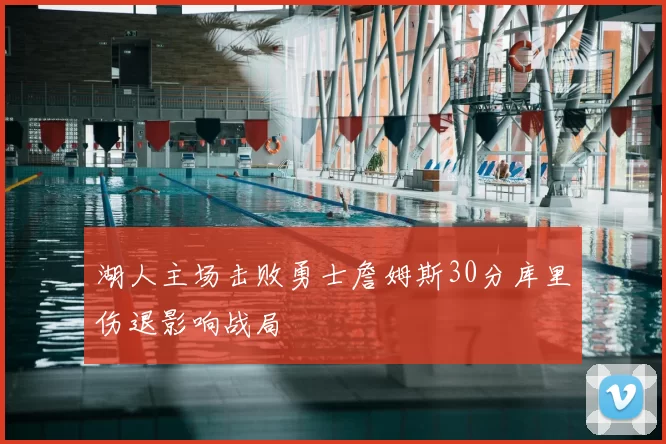 湖人主场击败勇士詹姆斯30分库里伤退影响战局