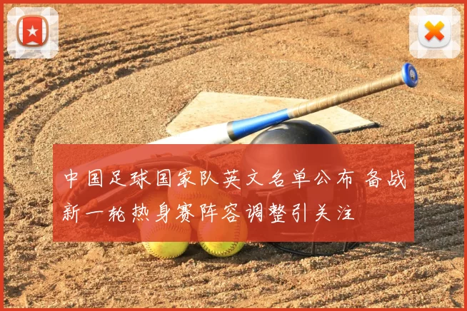 中国足球国家队英文名单公布 备战新一轮热身赛阵容调整引关注