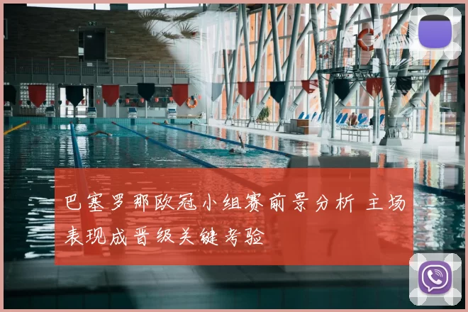 巴塞罗那欧冠小组赛前景分析 主场表现成晋级关键考验