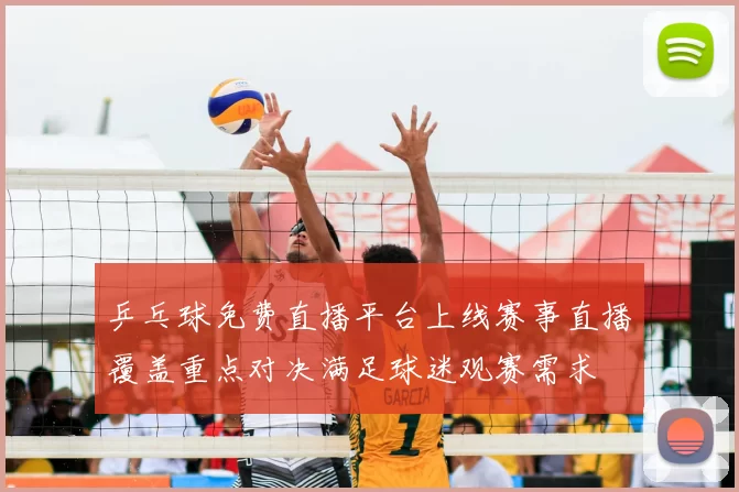 乒乓球免费直播平台上线赛事直播覆盖重点对决满足球迷观赛需求