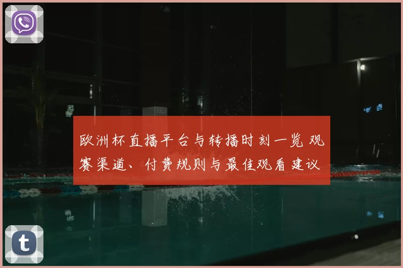欧洲杯直播平台与转播时刻一览 观赛渠道、付费规则与最佳观看建议
