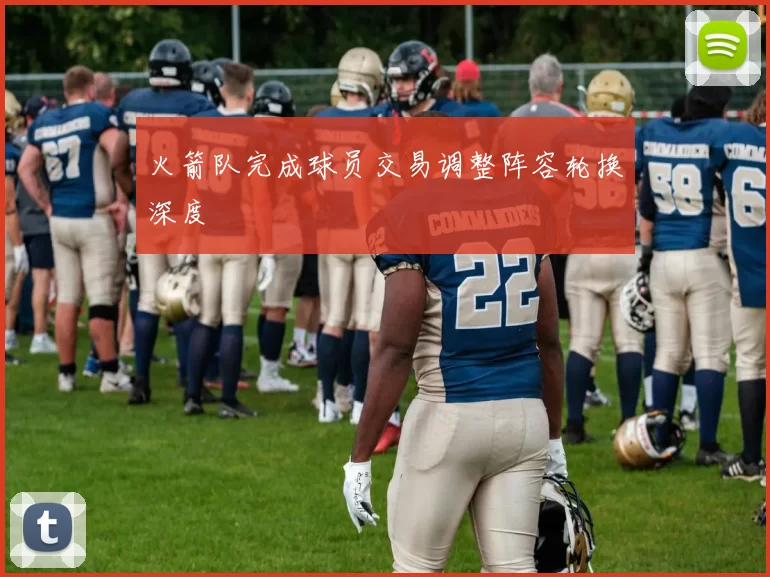 火箭队完成球员交易调整阵容轮换深度