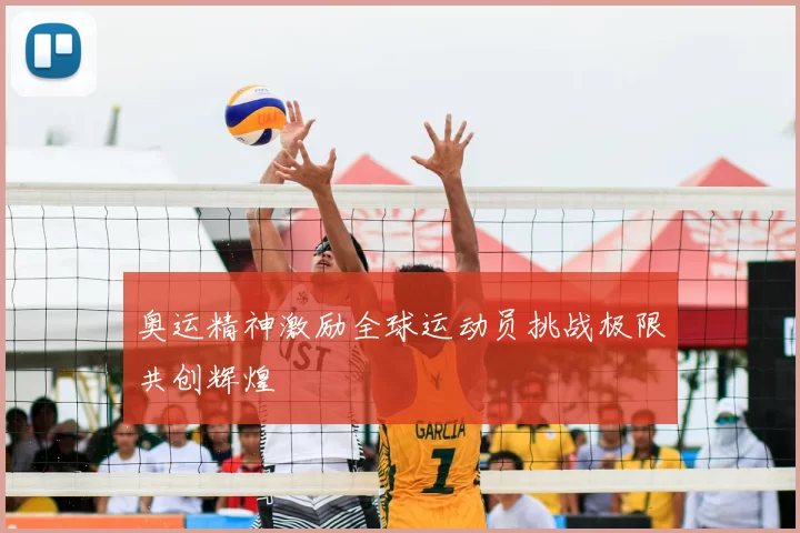 奥运精神激励全球运动员挑战极限共创辉煌