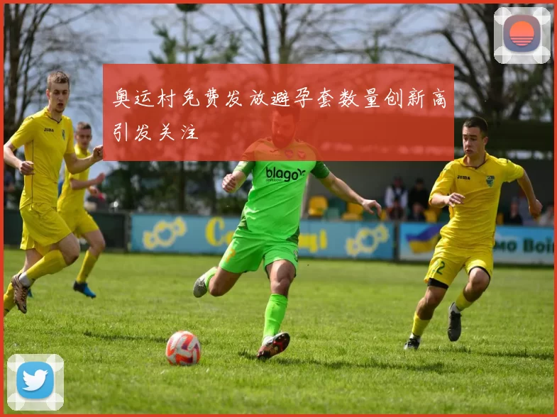 奥运村免费发放避孕套数量创新高引发关注