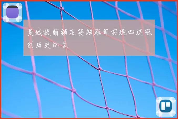 曼城提前锁定英超冠军实现四连冠创历史纪录