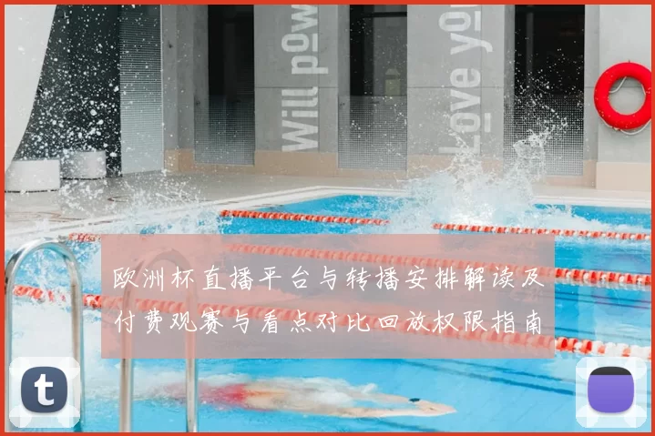 欧洲杯直播平台与转播安排解读及付费观赛与看点对比回放权限指南
