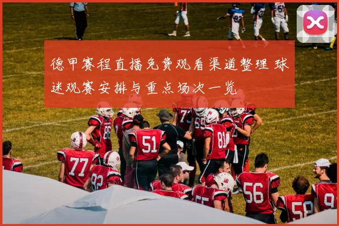 德甲赛程直播免费观看渠道整理 球迷观赛安排与重点场次一览