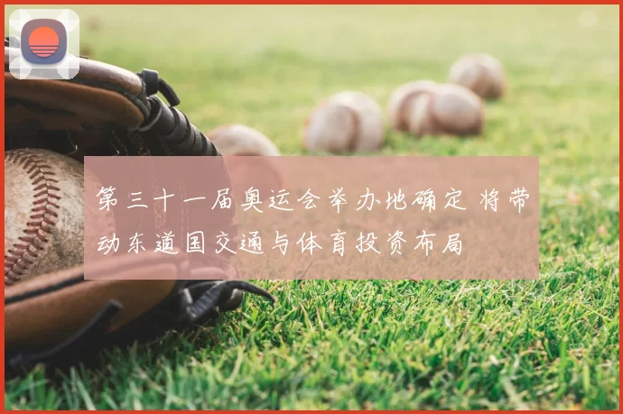 第三十一届奥运会举办地确定 将带动东道国交通与体育投资布局