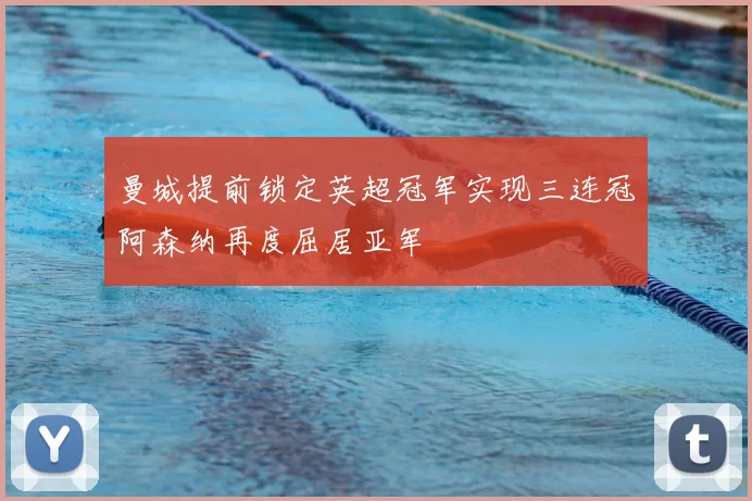 曼城提前锁定英超冠军实现三连冠阿森纳再度屈居亚军