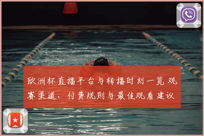 欧洲杯直播平台与转播时刻一览 观赛渠道、付费规则与最佳观看建议