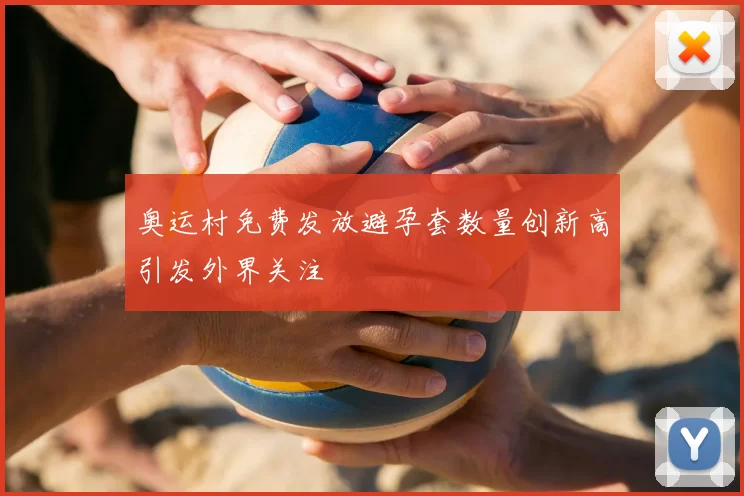 奥运村免费发放避孕套数量创新高引发外界关注