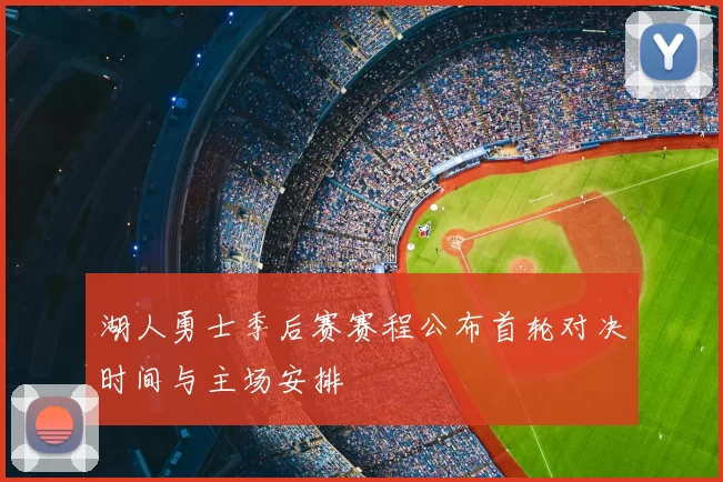 湖人勇士季后赛赛程公布首轮对决时间与主场安排