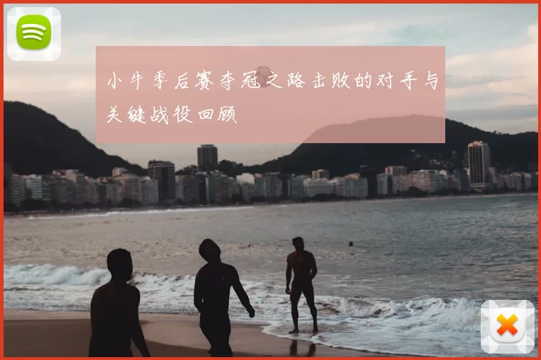 小牛季后赛夺冠之路击败的对手与关键战役回顾