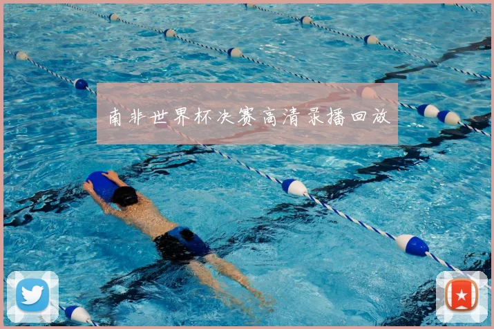 南非世界杯决赛高清录播回放