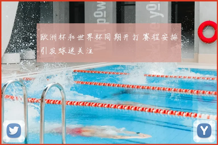 欧洲杯和世界杯同期开打 赛程安排引发球迷关注