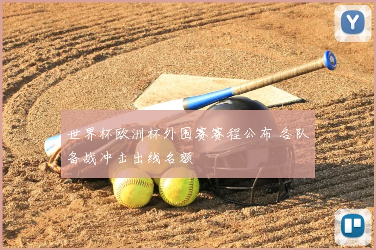世界杯欧洲杯外围赛赛程公布 各队备战冲击出线名额