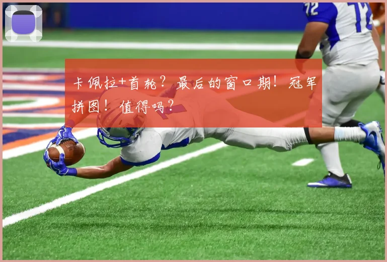 卡佩拉+首轮？最后的窗口期！冠军拼图！值得吗？