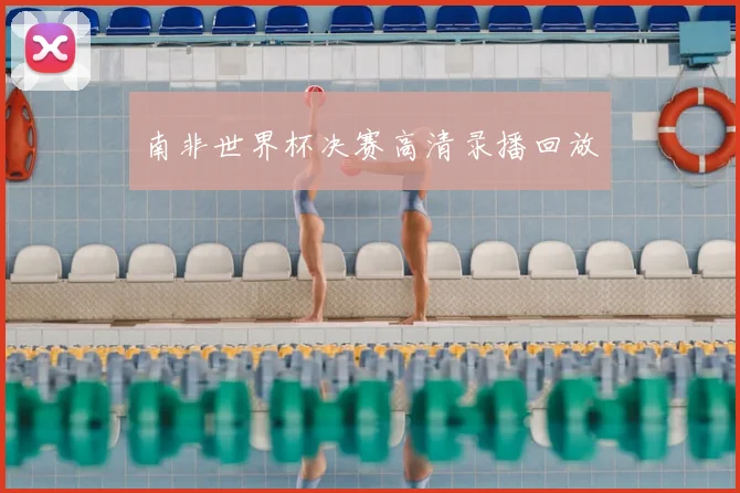 南非世界杯决赛高清录播回放